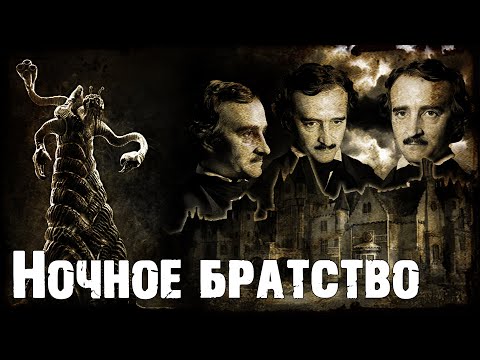 Видео: Ночное братство | Великая раса Йит | Лавкрафт | Дерлет