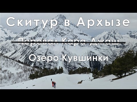 Видео: Скитур в Архызе на перевал Кара-Джаш. Апрель 2024