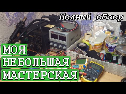 Видео: Полный обзор моей домашней мастерской | Оборудование. Расходники. Радиодетали
