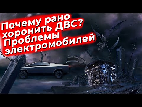 Видео: Почему рано хоронить ДВС? Проблемы электромобилей. @EnginesView