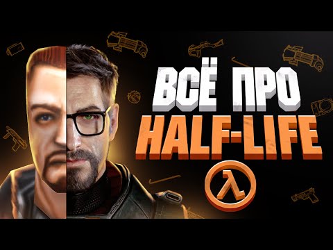 Видео: ВСЯ ИСТОРИЯ HALF-LIFE