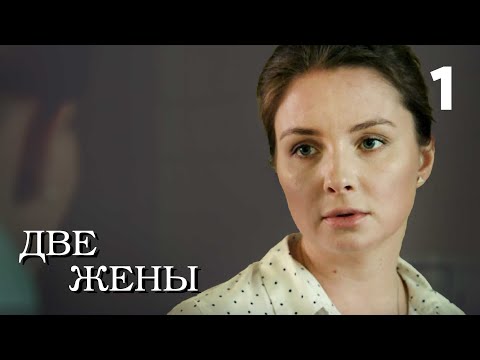 Видео: Две жены | Серия 1