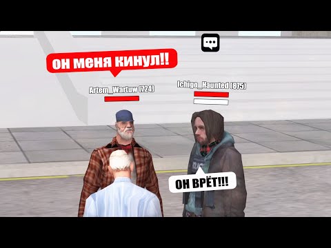 Видео: ПОЙМАЛ МОШЕННИКА | SAMP
