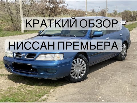 Видео: КРАТКИЙ ОБЗОР НИССАН ПРЕМЬЕРА P11 (NISSAN PRIMERA P11)