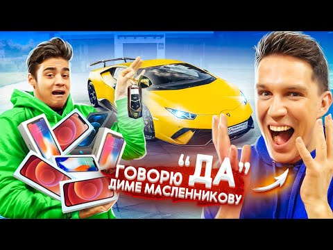Видео: 24 часа ГОВОРЮ ДИМЕ МАСЛЕННИКОВУ только ДА