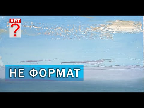 Видео: 743 Живопись. Пейзаж. Не формат