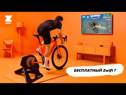 Видео: Zwift офлайн бесплатно?