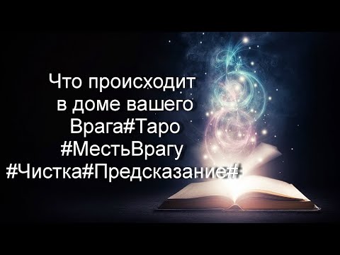 Видео: Что происходит в доме вашего Врага#Таро#МестьВрагу#Чистка#Предсказание#