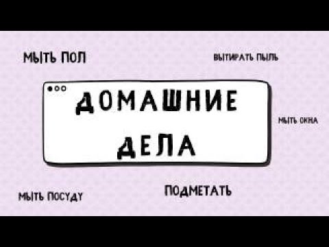 Видео: ДОМАШНИЕ ДЕЛА / HOUSEHOLD CHORES / Русский как иностранный / Study Russian  @VideoRKI ​