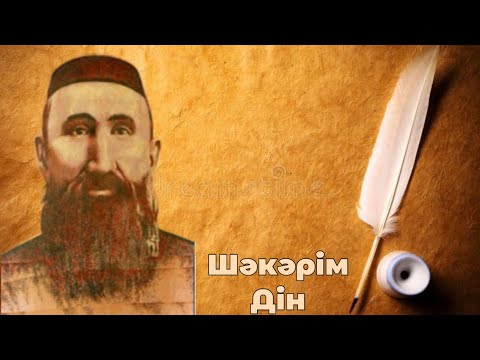 Видео: Шәкәрім Құдайбердіұлы.Дін.Діни өлең