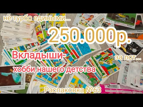 Видео: №63 Распаковка приобретённого коллекционного материала