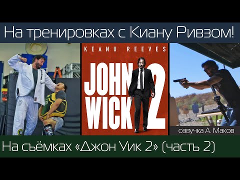 Видео: ДЖОН УИК 2 (часть 2): Как тренировался Киану Ривз! \ русская озвучка