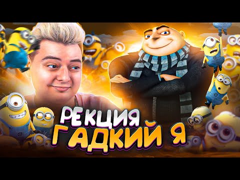 Видео: ГАДКИЙ Я  - РЕАКЦИЯ НА МУЛЬТФИЛЬМ