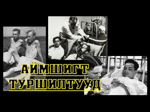 Видео: Хамгийн аймшигтай шинжлэх ухааны туршилтууд