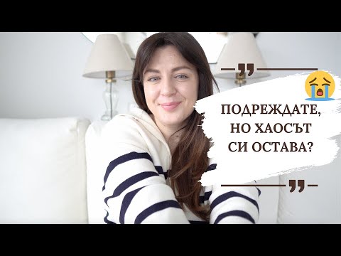 Видео: ЗАЩО ПОДРЕЖДАТЕ, А ДОМЪТ ПРОДЪЛЖАВА ДА Е РАЗХВЪРЛЯН 😫
