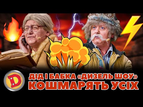 Видео: 👨‍🦳ДІД І БАБКА 👵 «ДИЗЕЛЬ ШОУ» 💥 КОШМАРЯТЬ УСІХ 😈 – депутат, прокурор, мент 😂