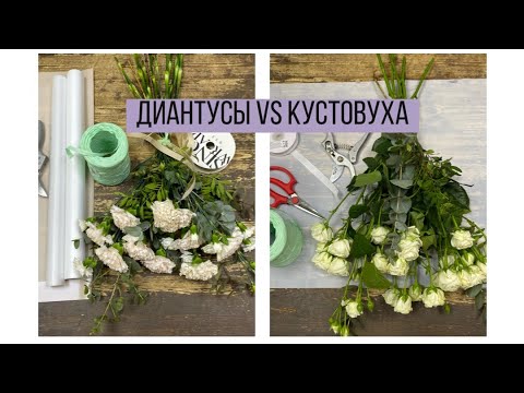 Видео: ДИАНТУСЫ ИЛИ КУСТОВАЯ РОЗА/ УПАКОВКА ДВУХ БУКЕТОВ