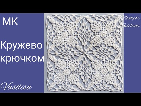 Видео: Кружево из квадратных мотивов. Вязание крючком.