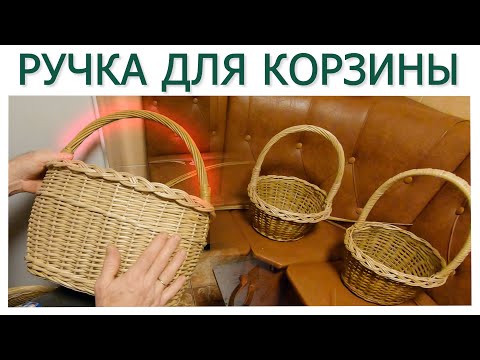 Видео: Ручка БЕЗ ЗАМКА но с ОЧЕНЬ НАДЕЖНЫМИ ЗАЩЕЛКАМИ. Возьмите на заметку! Техника #лозоплетения