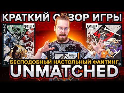 Видео: UNMATCHED - бесподобный настольный файтинг. Краткий обзор игры