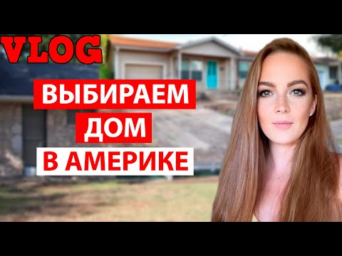 Видео: ВЛОГ. ВЫБИРАЕМ ДОМ В АМЕРИКЕ. ТЕХАС