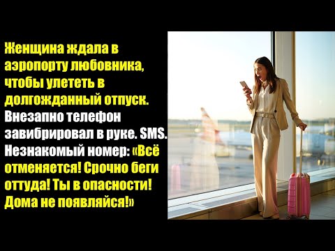 Видео: Женщина ждала в аэропорту любовника, чтобы улететь в долгожданный отпуск...