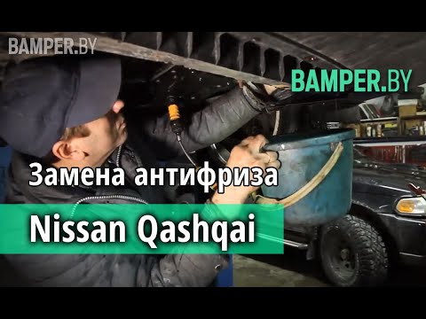 Видео: Замена охлаждающей жидкости Nissan Qashqai