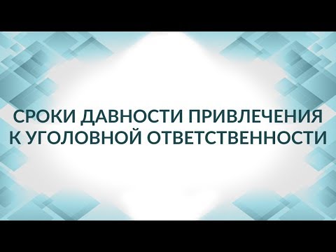 Видео: Сроки давности по налоговым преступлениям