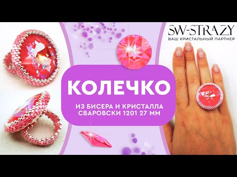 Видео: Как оплести кристалл Сваровски 1201 27 мм и сделать из него кольцо