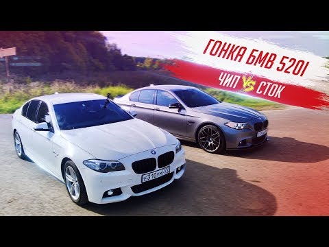 Видео: ВОТ ЧТО ДЕЛАЕТ ЧИП ТЮНИНГ БМВ 520 СТОК VS ЧИП ЗАЕЗД! ЭТО СТОИТ УВИДЕТЬ
