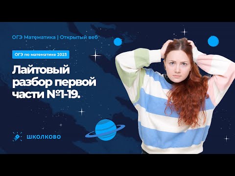 Видео: ОГЭ по математике 2023 | Лайтовый разбор первой части №1-19