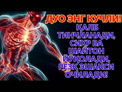 Видео: РУҚИЯ ЭНГ ҚУДРАТЛИ! СИХР ЙЎҚОЛАДИ, РЕЗҚ БЕҲИСОБ ОҚАДИ, ЖИНЛАР ҚОЧАДИ!