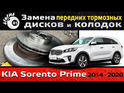 Видео: Замена передних тормозных дисков и колодок Kia Sorento Prime / Киа Соренто меняем диски и колодки