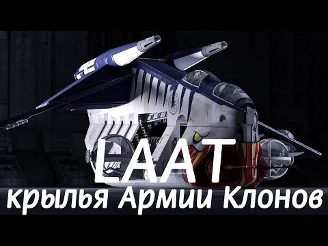 Видео: LAAT – крылья Армии Клонов