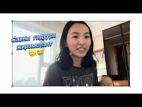 Видео: Савны гадуурх жирэмслэлт 🥲😭