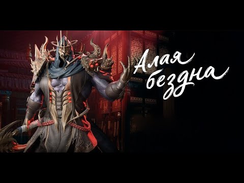 Видео: Алая Бездна | Гайд на Бездну | Blade & Soul UE4