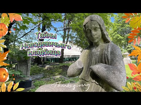 Видео: Петербург. Тайны Новодевичьего кладбища