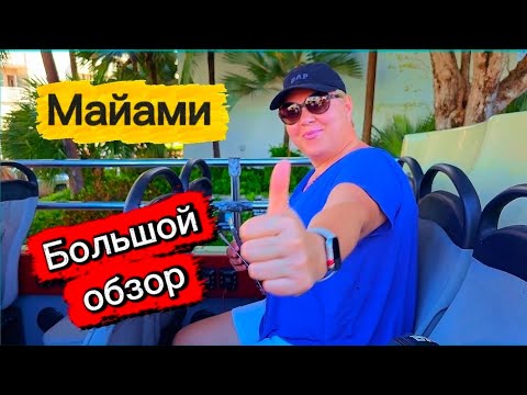 Видео: Почему все едут в Майами? 