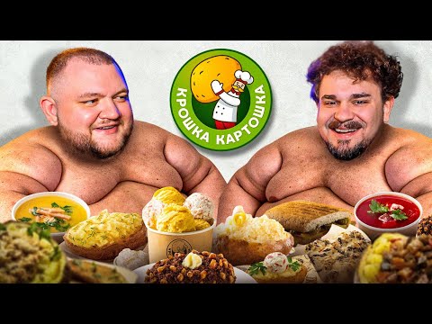 Видео: ВСЁ МЕНЮ КРОШКА КАРТОШКА