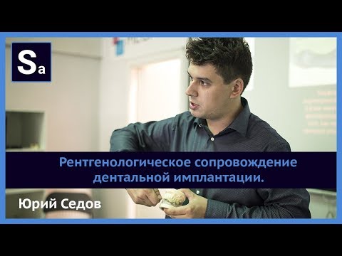 Видео: Рентгенологическое сопровождение дентальной имплантации. Бесплатный вебинар Юрия Седова