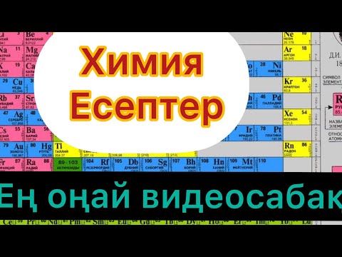 Видео: Химиядан есеп шығарып үйрену өте оңай