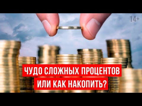 Видео: Чудо сложных процентов или как накопить? 14+