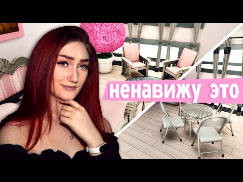 Видео: Я ненавижу эти вещи в Симс 4