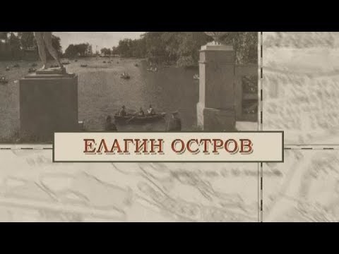 Видео: Елагин остров / «Малые родины большого Петербурга»