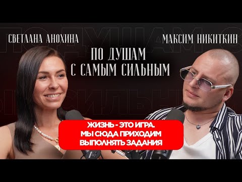 Видео: А ЧТО ЕСЛИ ЖИЗНЬ -- ЭТО ИГРА? | ПО ДУШАМ С САМЫМ СИЛЬНЫМ, в гостях Максим Никитин