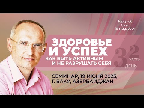 Видео: 2025.06.19 — Здоровье и успех. Как быть активным и не разрушать себя (ч2). Торсунов О. Г. в Баку