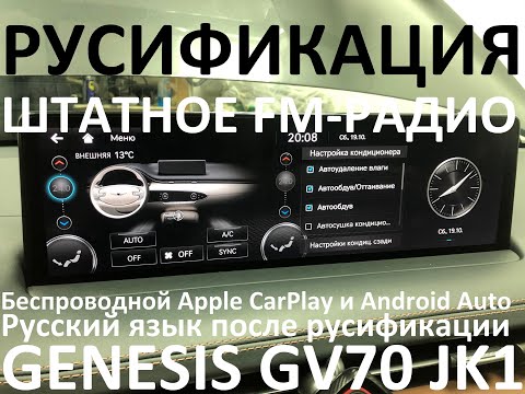 Видео: Русификация Genesis GV70 JK1 Smartstream D4HF D2.2 CRDi 210hp 8AT-4WD A8LR1 KOR 2021Y. RUS Language.