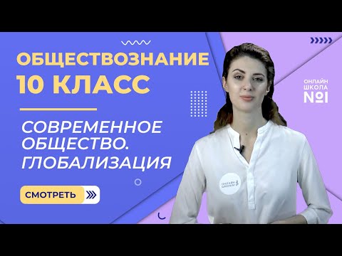 Видео: Современное общество. Глобализация. Видеоурок 7. Обществознание 10 класс