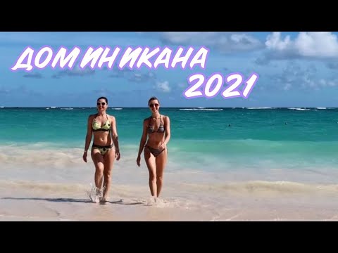 Видео: VLOG: КАЙФ ПО ДОМИНИКАНСКИ🥰ПОЧЕМУ МЫ С КАТЕЙ В 6 УТРА НА ОКЕАНЕ?