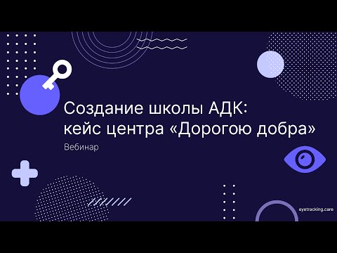 Видео: Создание школы АДК: кейс центра «Дорогою добра». Альтернативная и дополнительная коммуникация